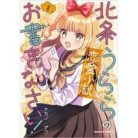 北条うららの恋愛小説お書きなさい! 第1巻